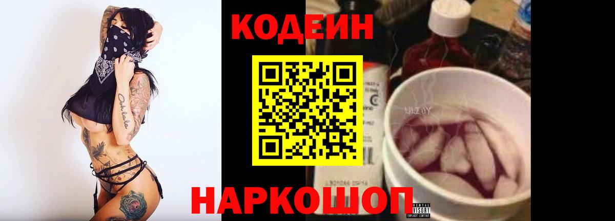 закладка  Codein Purple Drank  Благовещенск  Вход с VPN  Codein Purple Drank 